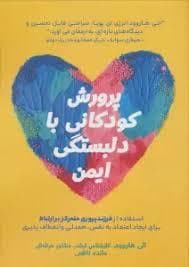 جلد کتاب پرورش کودکانی با دلبستگی ایمن
