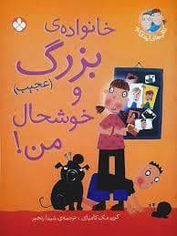 جلد کتاب ایندی کید - خانواده ی بزرگ و خوشحال من