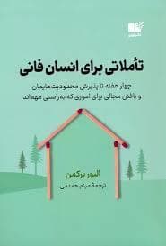 تاملاتی برای انسان فانی