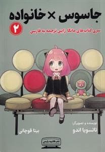 جلد کتاب جاسوس خانواده 2