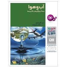 جلد کتاب چرا و چگونه 58 - آب و هوا منشا ویژگی ها و کاربردها