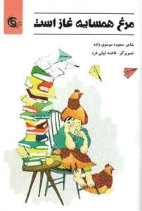 جلد کتاب مرغ همسایه غاز است
