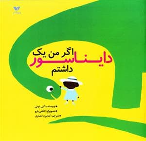 جلد کتاب اگر من یک دایناسور داشتم