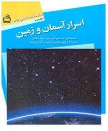 جلد کتاب دانشنامه خانواه جلد دوم - اسرار آسمان و زمین