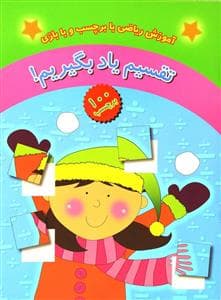 جلد کتاب تقسیم یاد بگیریم