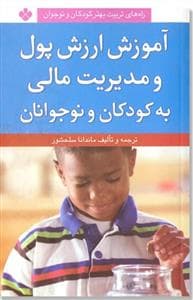 جلد کتاب آموزش ارزش پول و مدیریت مالی به کودکان