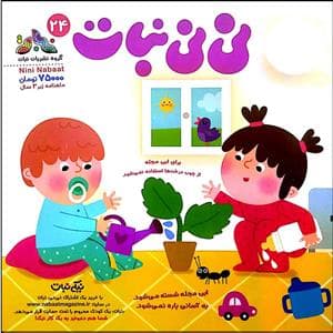جلد کتاب ماهنامه نینی نبات 24