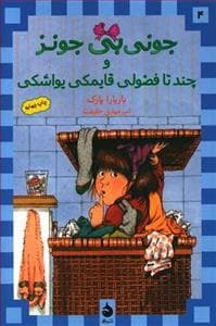 جلد کتاب جونی بی جونز 4 چند تا فضولی قایمکی یواشکی