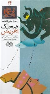جلد کتاب داستانهای شاهنامه 14 - ضحاک و اهریمن