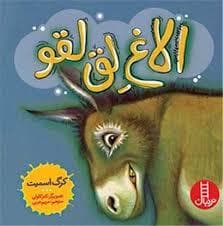 جلد کتاب الاغ لق لقو