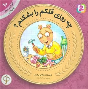 جلد کتاب آموزش سواد مالی 10 - چه روزی قلکم را بشکنم