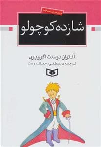 جلد کتاب شازده کوچولو جیبی