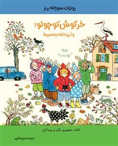جلد کتاب خرگوش کوچولو! - گروه کلاه به سر ها