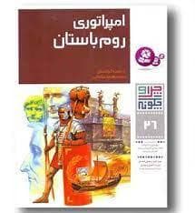 جلد کتاب چرا و چگونه 26 - امپراتوری روم باستان