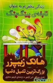 جلد کتاب هانک زیپر بزرگترین تنبل دنیا 9 - زندگی مخفی ام به عنوان نابغه ی پینگ پنگ