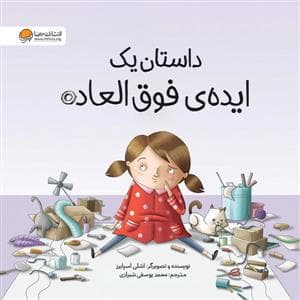جلد کتاب داستان یک ایده فوق العاده