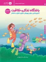 جلد کتاب باشگاه تفکر و خلاقیت صورتی - سوم تا ششم دبستان