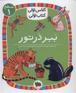 جلد کتاب کلاس اولی کتاب اولی سطح 1 - ببر در تور