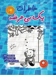 جلد کتاب خاطرات یک بی عرضه 16 - دفترچه نیلی