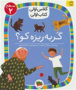 جلد کتاب کلاس اولی کتاب اولی سطح 2 - گربه ریزه کو