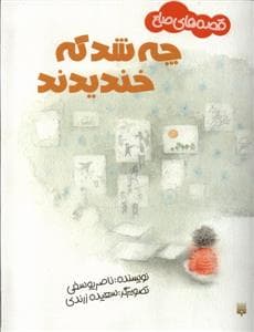 جلد کتاب قصه های صلح - چه شد که خندیدند