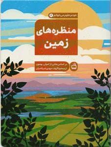 جلد کتاب خودم علوم میخوانم 2 - منظره های زمین