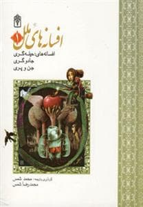 جلد کتاب افسانه های ملل جلد 1