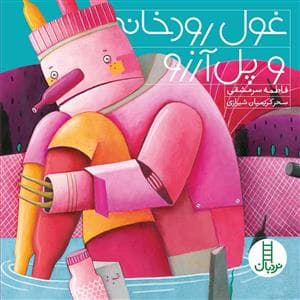 جلد کتاب غول رودخانه و پل آرزو