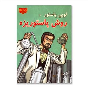 جلد کتاب تصویری مخترعان 4 - لویی پاستور و روش پاستوریزه