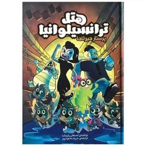 جلد کتاب هتل ترانسیلوانیا - پرستار هیولاها