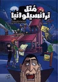 جلد کتاب متل ترانسیلوانیا
