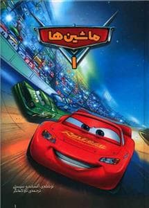 جلد کتاب وروجک - ماشینها 1