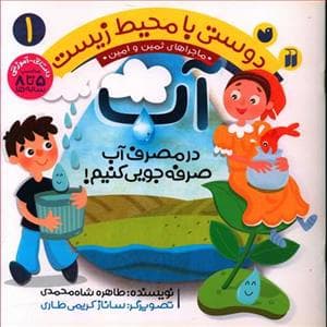 جلد کتاب دوستی با محیط زیست 1 - آب