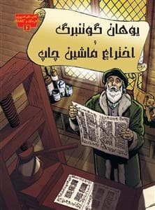 جلد کتاب تصویری مخترعان 6 - یوهان گوتنبرگ و اختراع ماشین چاپ