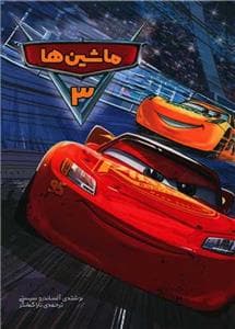 جلد کتاب وروجک - ماشینها 3