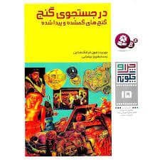 جلد کتاب چرا و چگونه 15 - در جستجوی گنج