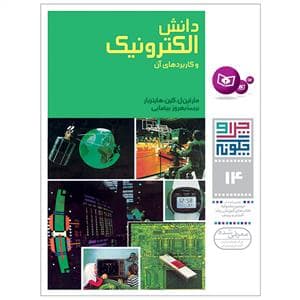 جلد کتاب چرا و چگونه 14 - دانش الکترونیک و کاربردهای آن