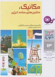 جلد کتاب چرا و چگونه 13 - مکانیک ، ماشین های ساده ، انرژی