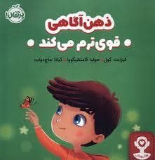 جلد کتاب ذهن آگاهی - قوی ترم می کند