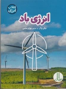 جلد کتاب انرژی باد