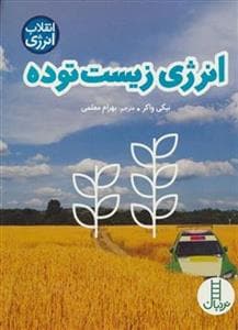 جلد کتاب انرژی زیست توده