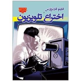 جلد کتاب تصویری مخترعان 9 - فایلو فارنزورس و اختراع تلویزیون
