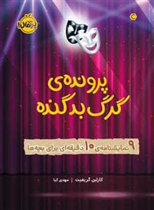 جلد کتاب پرونده ی گرگ بد گنده