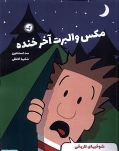 جلد کتاب مکس و آلبرت آخر خنده - شوخیهای تاریخی