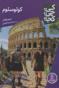 جلد کتاب کی؟چی؟کجا؟ 103 - کولوسئوم