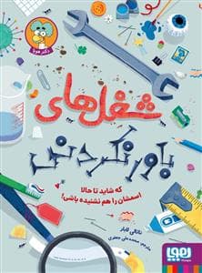جلد کتاب شغل های باور نکردنی که شاید تا حالا اسمشان را هم نشنیده باشی