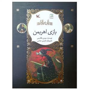 جلد کتاب نامه نامور - بازی اهریمن