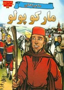جلد کتاب تصویری مخترعان 14 - ماجراهای مارکوپولو