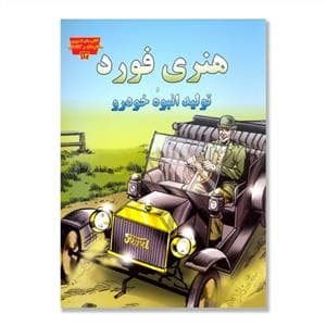 جلد کتاب تصویری مخترعان 13 - هنری فورد و تولید انبوه خودرو