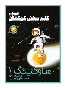 جلد کتاب جورج و کلید مخفی کهکشان
